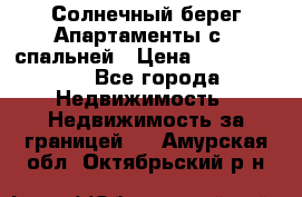 Cascadas ,Солнечный берег,Апартаменты с 1 спальней › Цена ­ 3 000 000 - Все города Недвижимость » Недвижимость за границей   . Амурская обл.,Октябрьский р-н